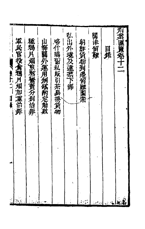 37316-刑案汇览十四 (清)祝庆祺撰.pdf_第2页