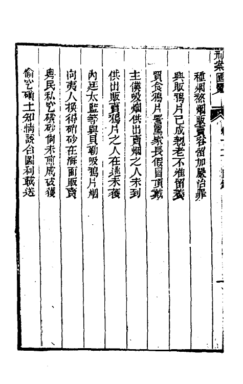 37316-刑案汇览十四 (清)祝庆祺撰.pdf_第3页