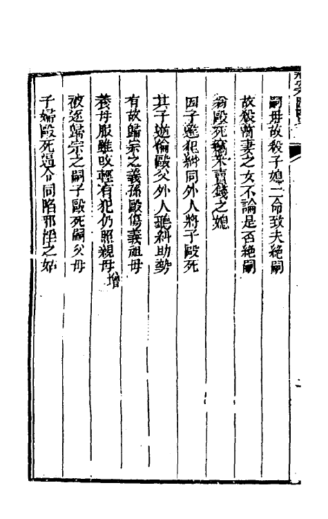 37318-刑案汇览四十六 (清)祝庆祺撰.pdf_第3页