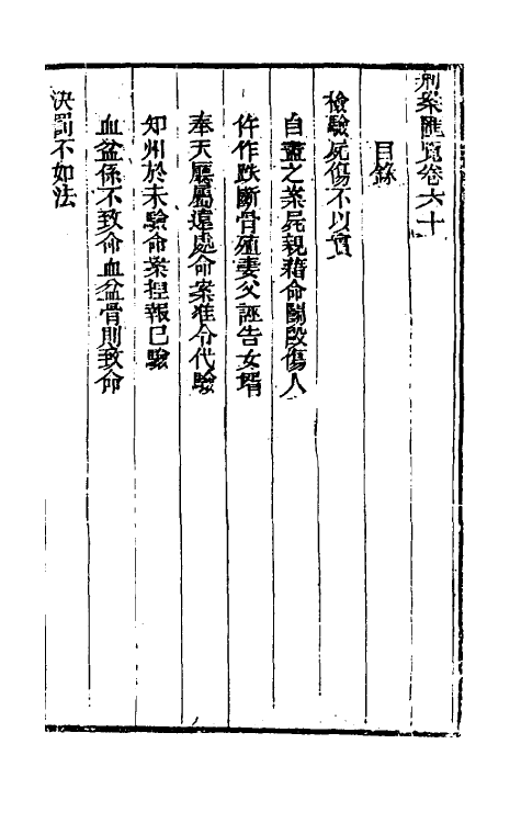 37319-刑案汇览六十二 (清)祝庆祺撰.pdf_第2页