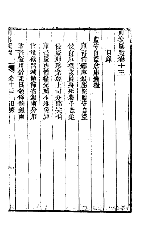 37320-刑案汇览十五 (清)祝庆祺撰.pdf_第2页