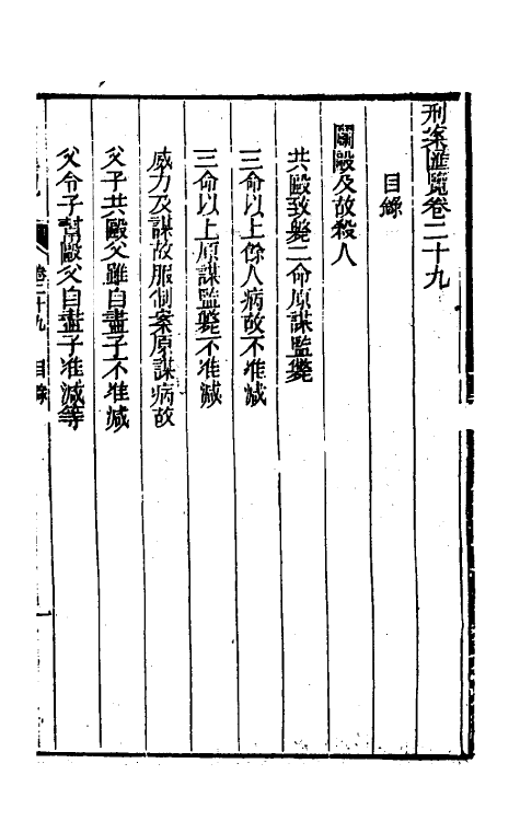 37321-刑案汇览三十一 (清)祝庆祺撰.pdf_第2页