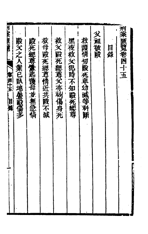 37322-刑案汇览四十七 (清)祝庆祺撰.pdf_第2页