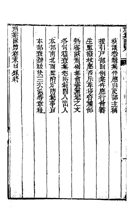 37323-刑案汇览六十三 (清)祝庆祺撰.pdf_第3页