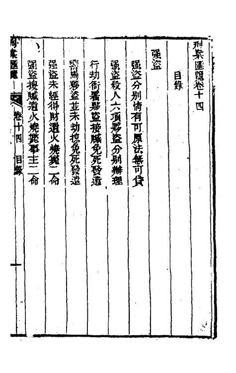 37324-刑案汇览十六 (清)祝庆祺撰.pdf_第2页