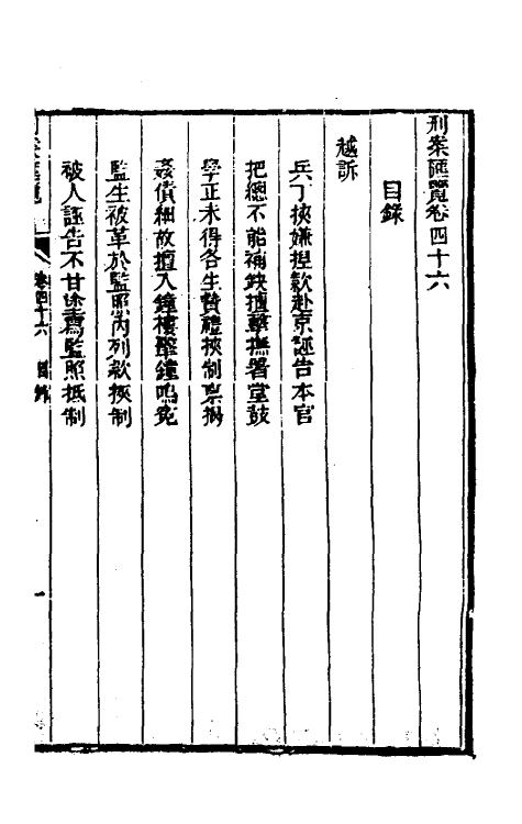 37326-刑案汇览四十八 (清)祝庆祺撰.pdf_第2页