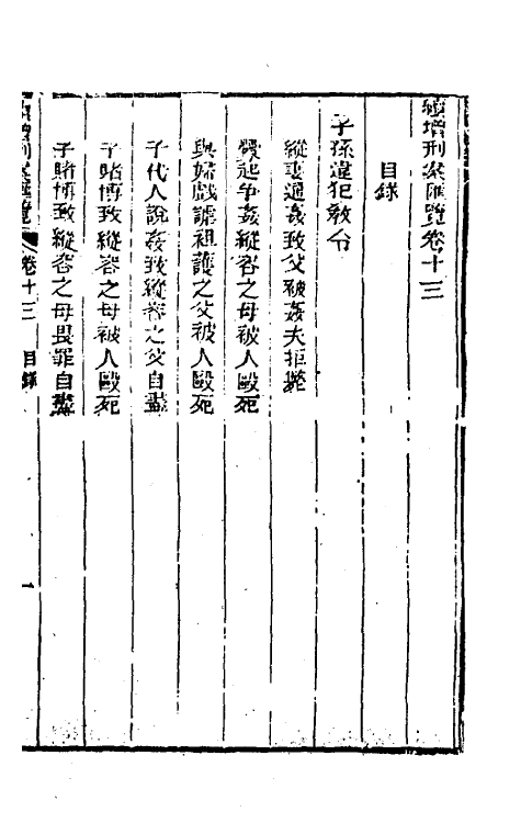 37331-续增刑案汇览十三 (清)祝庆祺撰.pdf_第2页