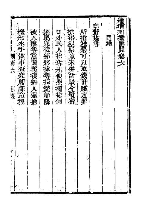 37333-续增刑案汇览六 (清)祝庆祺撰.pdf_第2页