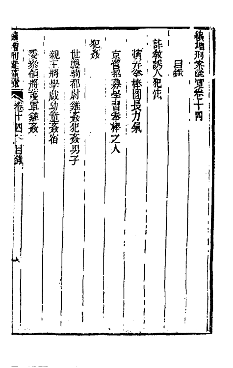 37335-续增刑案汇览十四 (清)祝庆祺撰.pdf_第2页