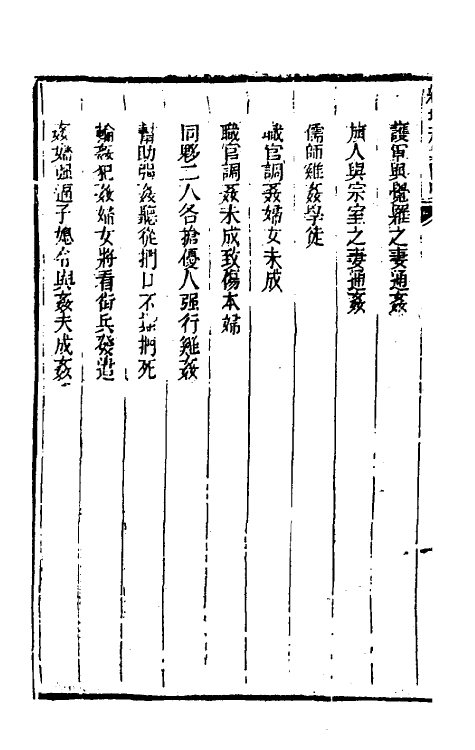 37335-续增刑案汇览十四 (清)祝庆祺撰.pdf_第3页