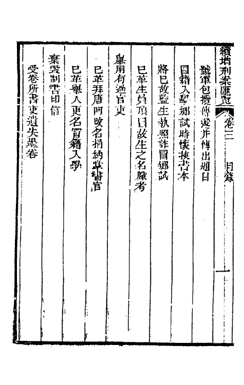 37336-续增刑案汇览三 (清)祝庆祺撰.pdf_第3页