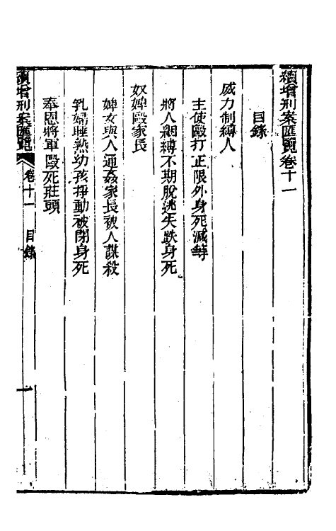 37338-续增刑案汇览十一 (清)祝庆祺撰.pdf_第2页