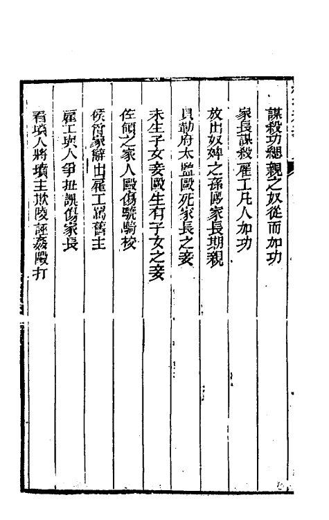 37338-续增刑案汇览十一 (清)祝庆祺撰.pdf_第3页