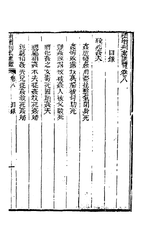 37341-续增刑案汇览八 (清)祝庆祺撰.pdf_第2页