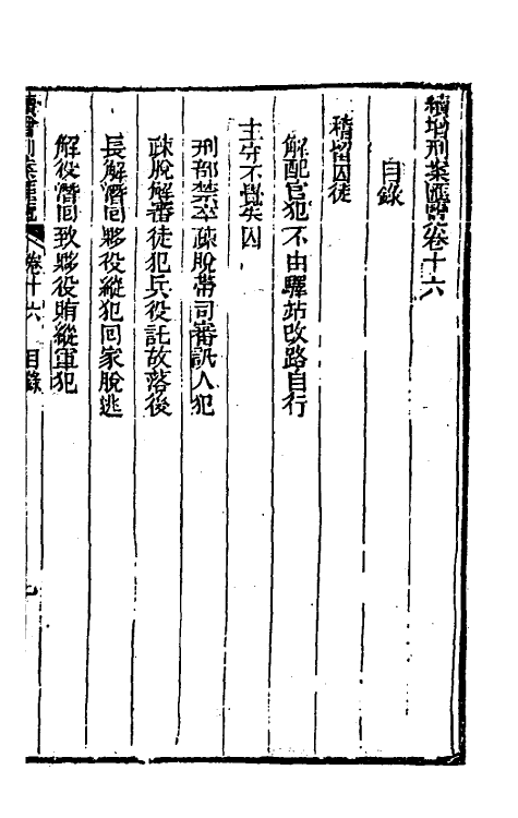 37343-续增刑案汇览十六 (清)祝庆祺撰.pdf_第2页