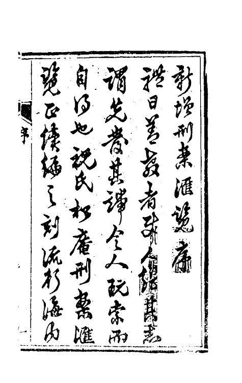 37344-新增刑案汇览一 (清)潘文舫撰.pdf_第2页