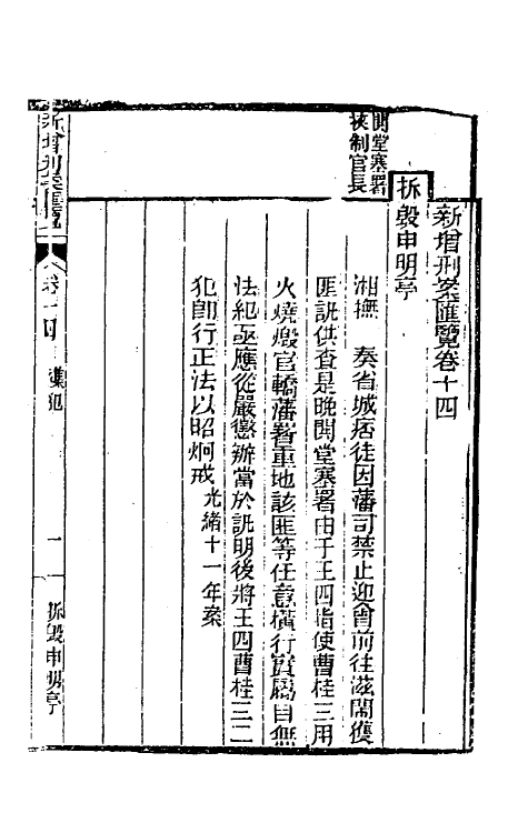 37347-新增刑案汇览十 (清)潘文舫撰.pdf_第2页