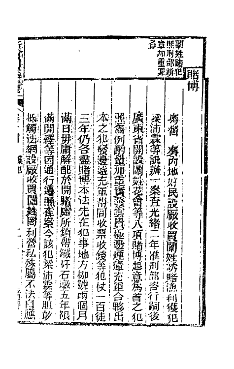 37347-新增刑案汇览十 (清)潘文舫撰.pdf_第3页