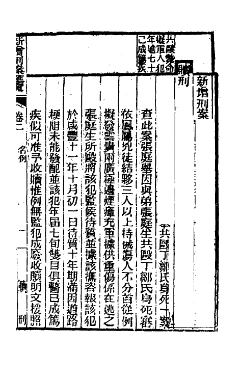 37348-新增刑案汇览二 (清)潘文舫撰.pdf_第2页