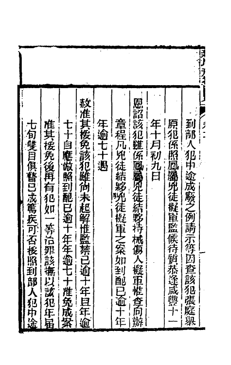 37348-新增刑案汇览二 (清)潘文舫撰.pdf_第3页