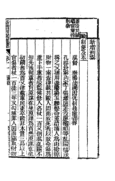 37350-新增刑案汇览八 (清)潘文舫撰.pdf_第2页