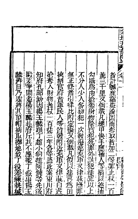 37350-新增刑案汇览八 (清)潘文舫撰.pdf_第3页