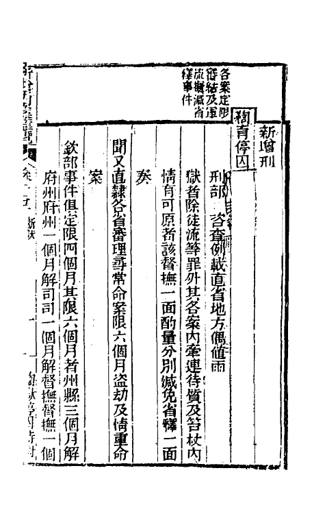 37351-新增刑案汇览十一 (清)潘文舫撰.pdf_第2页