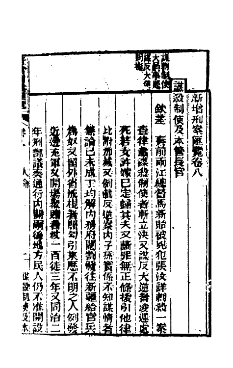 37353-新增刑案汇览六 (清)潘文舫撰.pdf_第2页