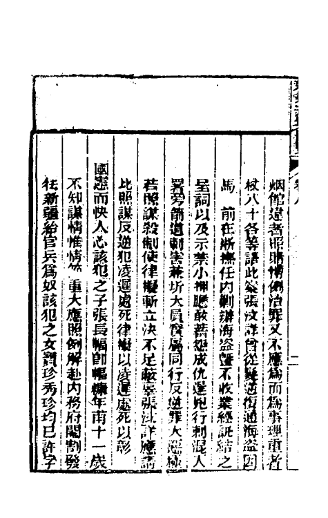 37353-新增刑案汇览六 (清)潘文舫撰.pdf_第3页