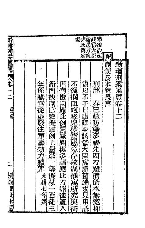 37354-新增刑案汇览九 (清)潘文舫撰.pdf_第2页