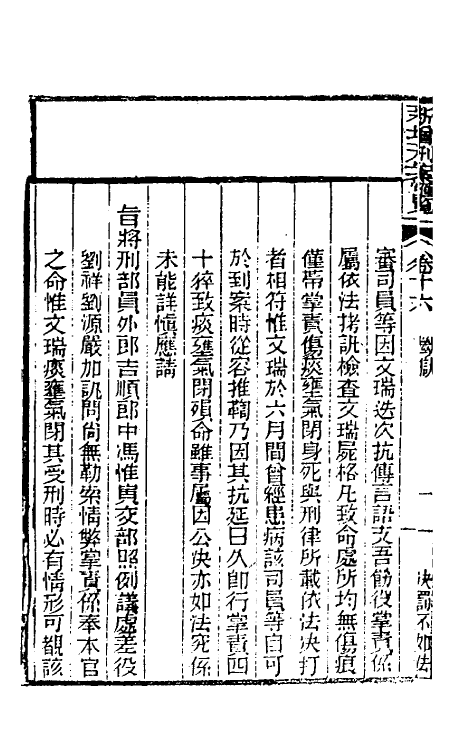 37355-新增刑案汇览十二 (清)潘文舫撰.pdf_第3页