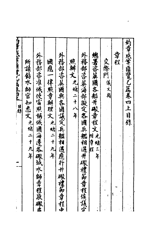 37357-约章成案汇览十四 (清)颜世清辑.pdf_第2页