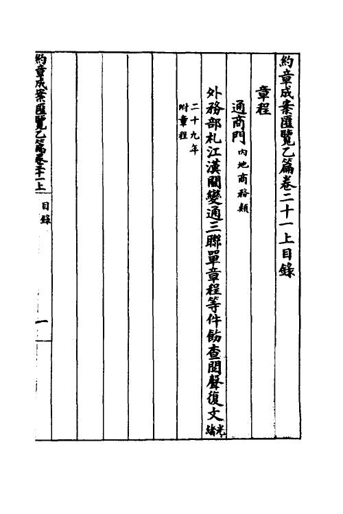 37362-约章成案汇览二十八 (清)颜世清辑.pdf_第2页