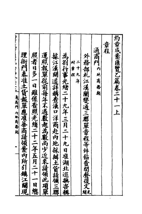 37362-约章成案汇览二十八 (清)颜世清辑.pdf_第3页