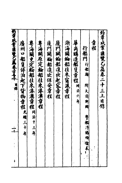 37366-约章成案汇览二十九 (清)颜世清辑.pdf_第2页