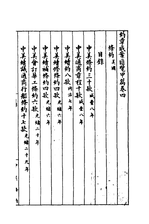 37368-约章成案汇览四 (清)颜世清辑.pdf_第2页