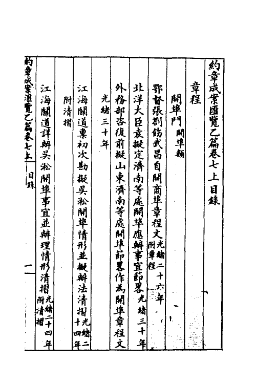 37369-约章成案汇览十七 (清)颜世清辑.pdf_第2页