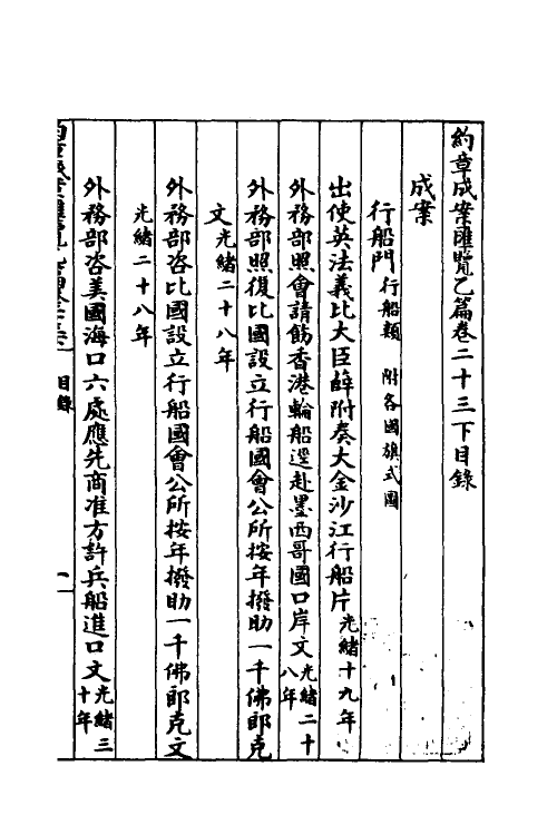 37370-约章成案汇览三十 (清)颜世清辑.pdf_第2页