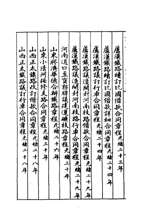 37371-约章成案汇览四十三 (清)颜世清辑.pdf_第3页