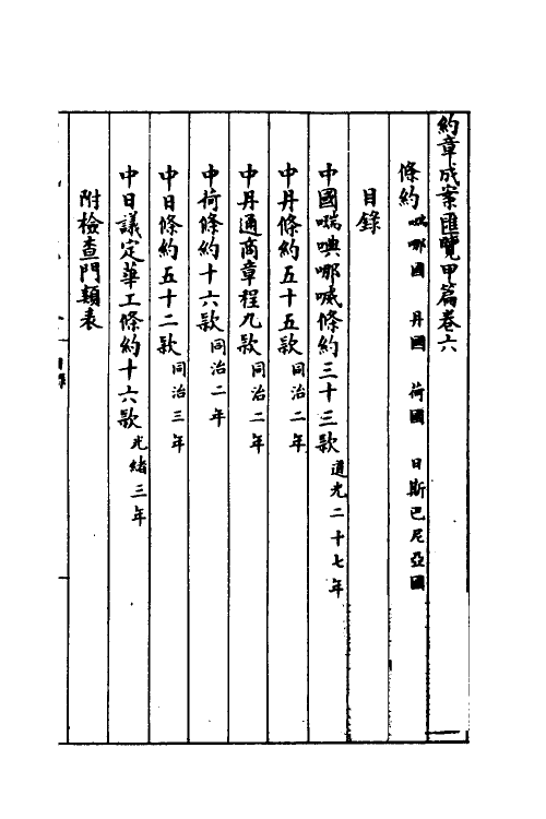 37376-约章成案汇览六 (清)颜世清辑.pdf_第2页