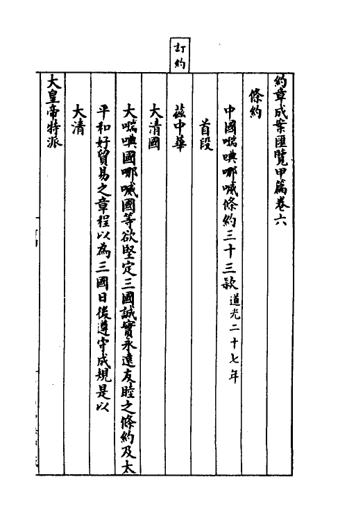 37376-约章成案汇览六 (清)颜世清辑.pdf_第3页