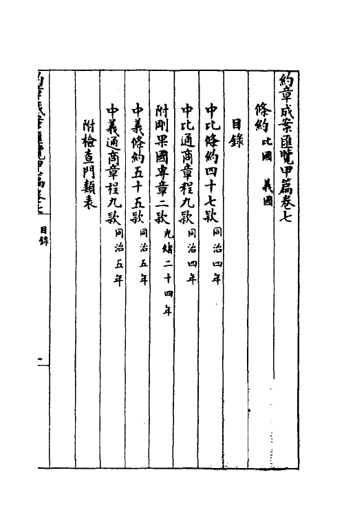 37380-约章成案汇览七 (清)颜世清辑.pdf_第2页