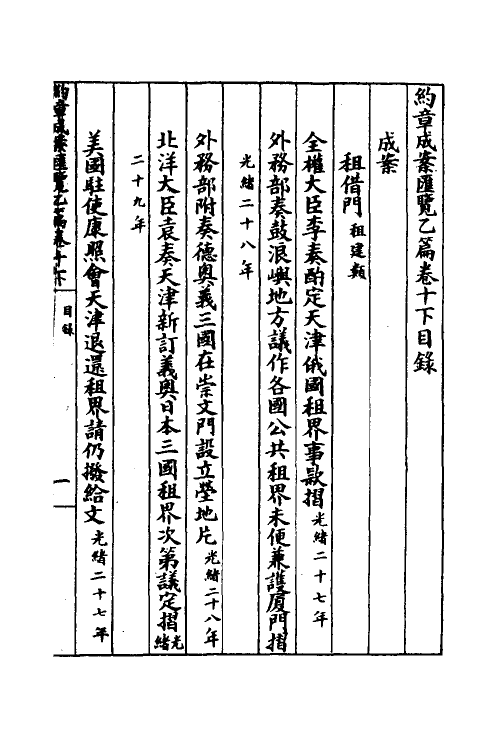 37381-约章成案汇览二十 (清)颜世清辑.pdf_第2页