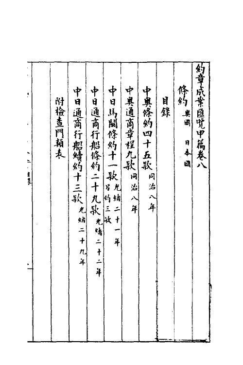 37384-约章成案汇览八 (清)颜世清辑.pdf_第2页