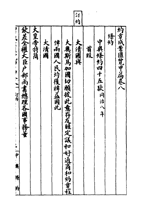 37384-约章成案汇览八 (清)颜世清辑.pdf_第3页