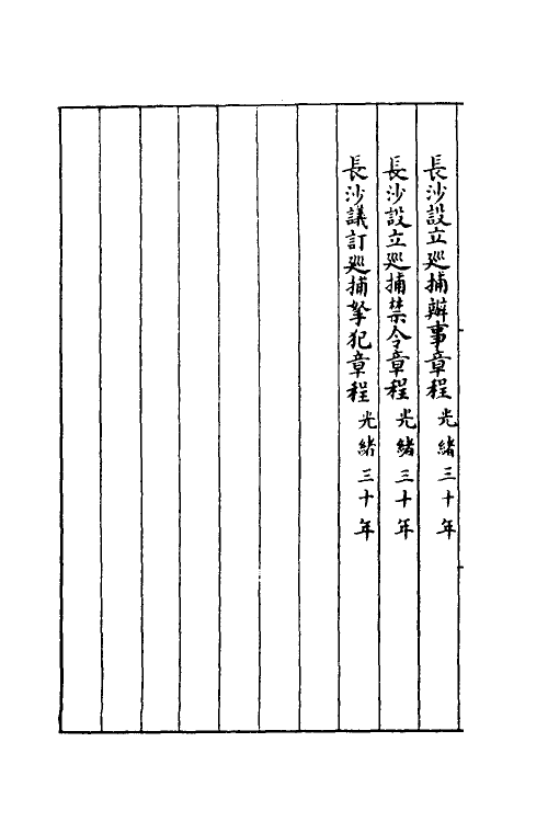 37386-约章成案汇览三十四 (清)颜世清辑.pdf_第3页
