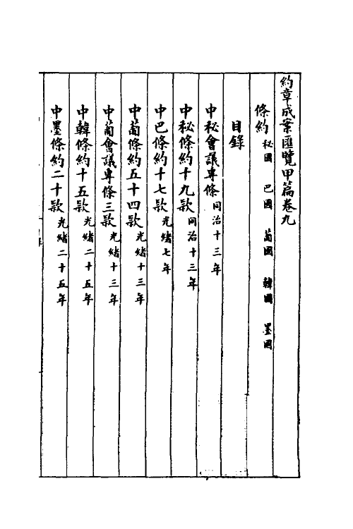 37388-约章成案汇览九 (清)颜世清辑.pdf_第2页