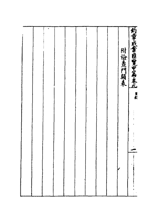 37388-约章成案汇览九 (清)颜世清辑.pdf_第3页