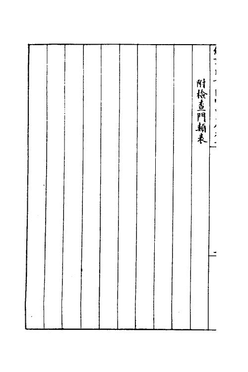 37392-约章成案汇览十 (清)颜世清辑.pdf_第3页