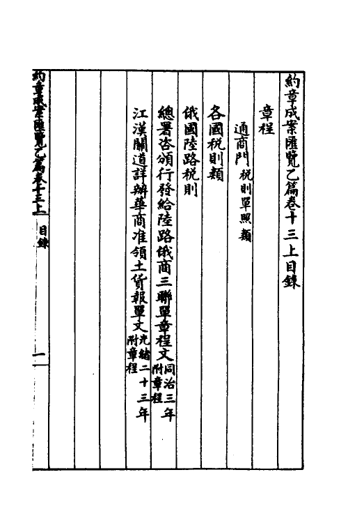 37393-约章成案汇览二十三 (清)颜世清辑.pdf_第2页